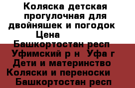 Коляска детская прогулочная для двойняшек и погодок › Цена ­ 6 500 - Башкортостан респ., Уфимский р-н, Уфа г. Дети и материнство » Коляски и переноски   . Башкортостан респ.